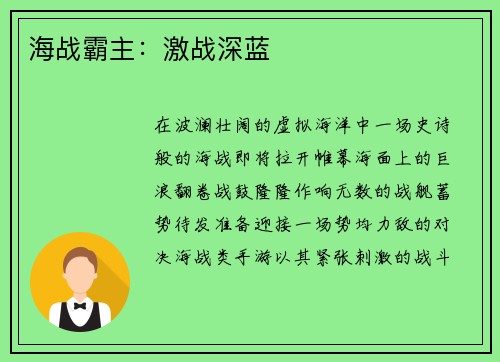 海战霸主：激战深蓝