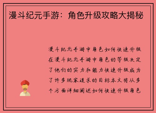 漫斗纪元手游：角色升级攻略大揭秘