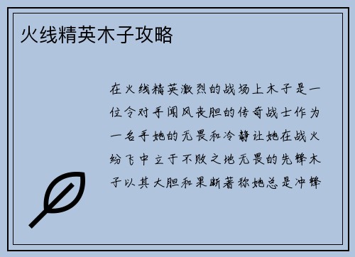 火线精英木子攻略