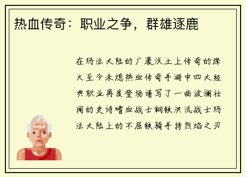 热血传奇：职业之争，群雄逐鹿