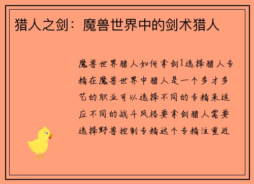 猎人之剑：魔兽世界中的剑术猎人