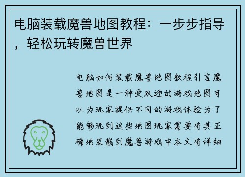 电脑装载魔兽地图教程：一步步指导，轻松玩转魔兽世界