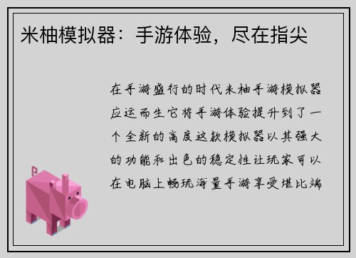 米柚模拟器：手游体验，尽在指尖