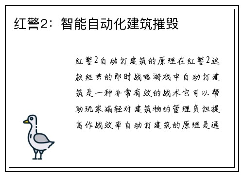 红警2：智能自动化建筑摧毁