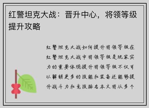 红警坦克大战：晋升中心，将领等级提升攻略
