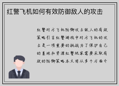 红警飞机如何有效防御敌人的攻击