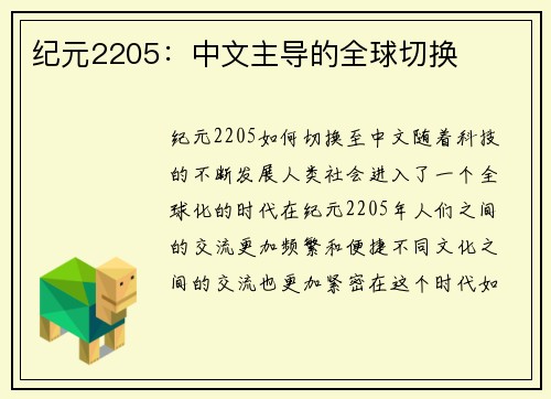 纪元2205：中文主导的全球切换