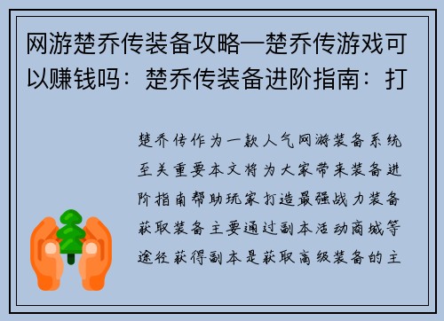 网游楚乔传装备攻略—楚乔传游戏可以赚钱吗：楚乔传装备进阶指南：打造最强战力