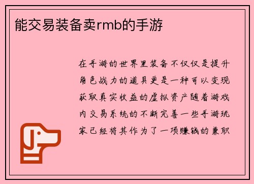 能交易装备卖rmb的手游