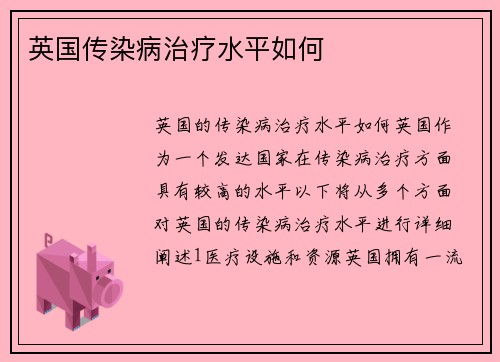 英国传染病治疗水平如何