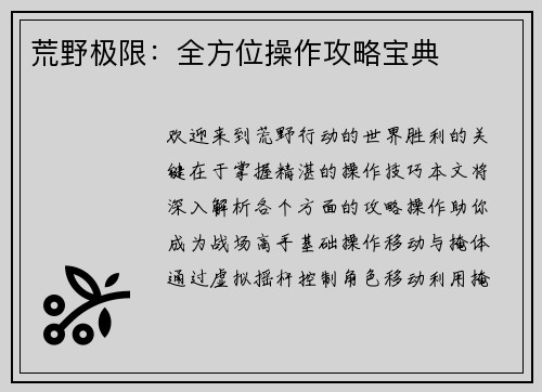 荒野极限：全方位操作攻略宝典