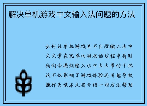 解决单机游戏中文输入法问题的方法