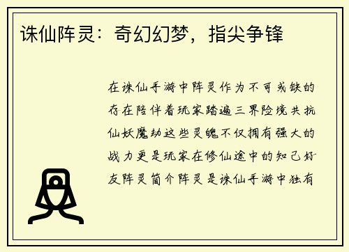 诛仙阵灵：奇幻幻梦，指尖争锋