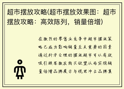 超市摆放攻略(超市摆放效果图：超市摆放攻略：高效陈列，销量倍增)
