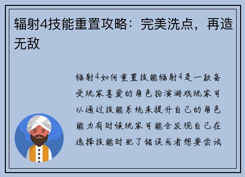 辐射4技能重置攻略：完美洗点，再造无敌