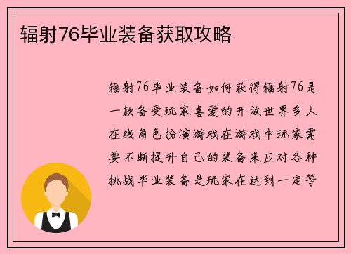 辐射76毕业装备获取攻略