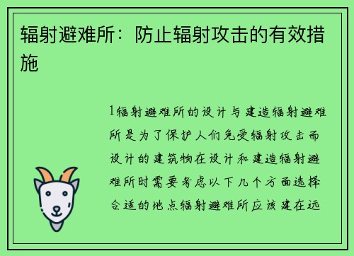 辐射避难所：防止辐射攻击的有效措施