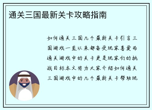 通关三国最新关卡攻略指南