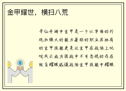 金甲耀世，横扫八荒