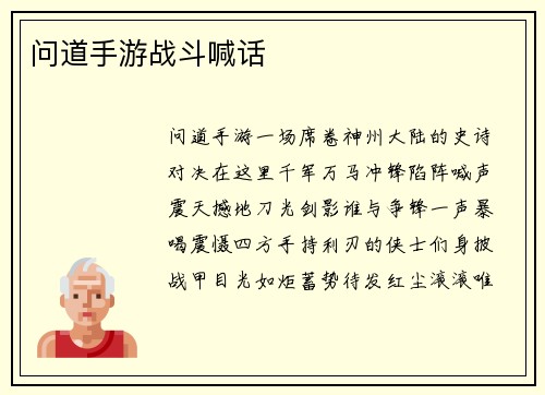 问道手游战斗喊话