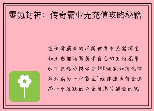零氪封神：传奇霸业无充值攻略秘籍