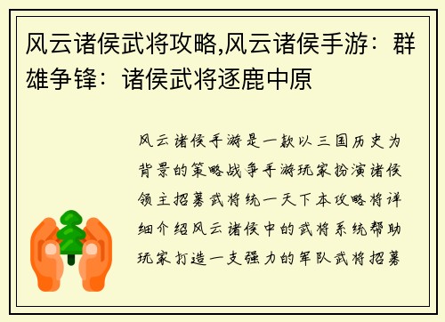 风云诸侯武将攻略,风云诸侯手游：群雄争锋：诸侯武将逐鹿中原