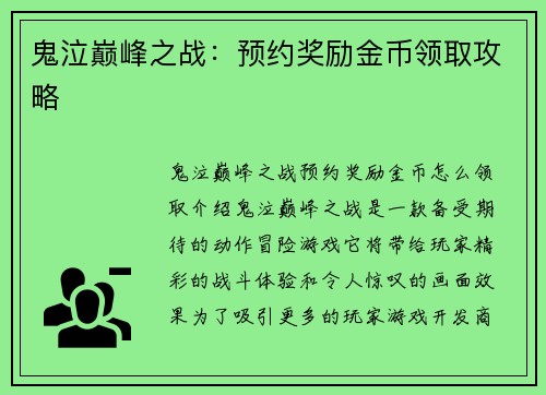鬼泣巅峰之战：预约奖励金币领取攻略