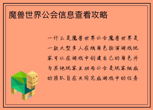 魔兽世界公会信息查看攻略