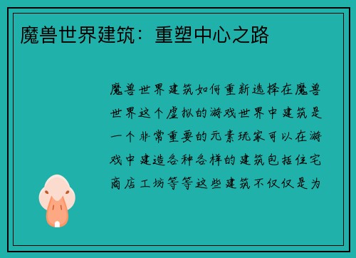 魔兽世界建筑：重塑中心之路