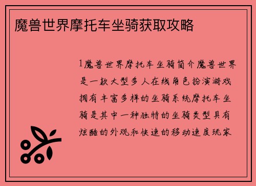 魔兽世界摩托车坐骑获取攻略