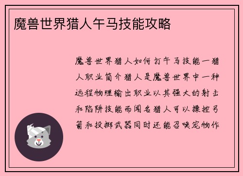 魔兽世界猎人午马技能攻略