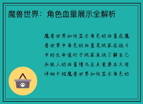 魔兽世界：角色血量展示全解析