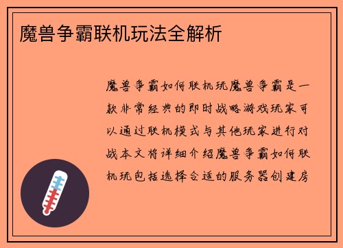 魔兽争霸联机玩法全解析