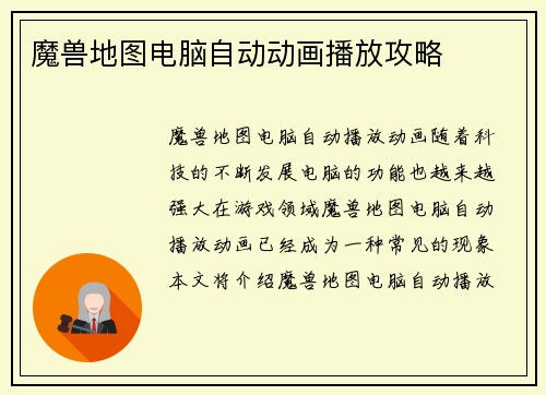 魔兽地图电脑自动动画播放攻略