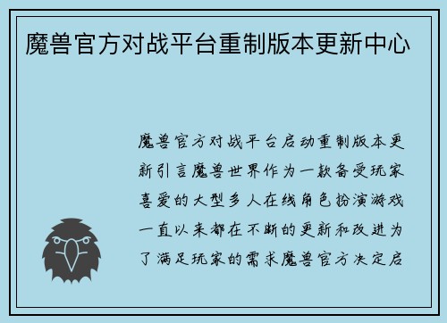 魔兽官方对战平台重制版本更新中心