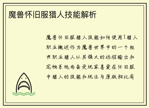 魔兽怀旧服猎人技能解析