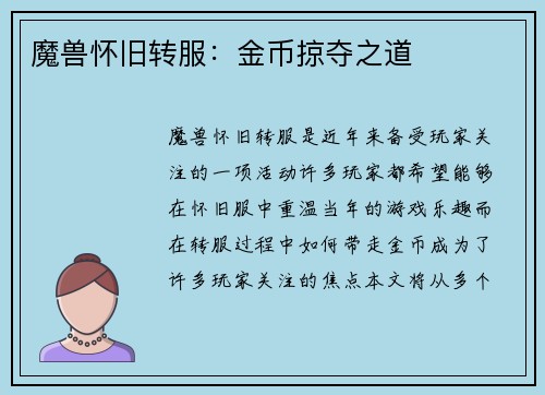 魔兽怀旧转服：金币掠夺之道