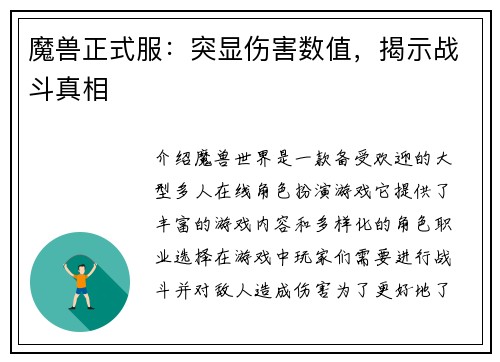 魔兽正式服：突显伤害数值，揭示战斗真相