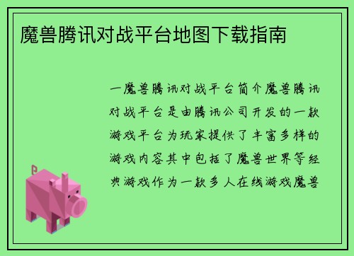魔兽腾讯对战平台地图下载指南