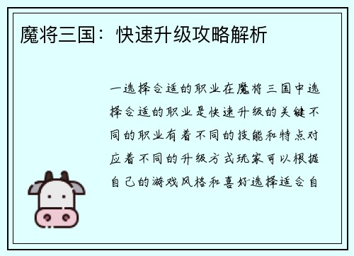 魔将三国：快速升级攻略解析