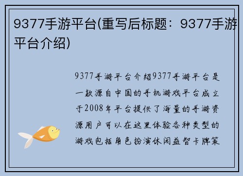 9377手游平台(重写后标题：9377手游平台介绍)