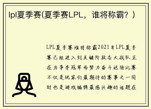 lpl夏季赛(夏季赛LPL，谁将称霸？)