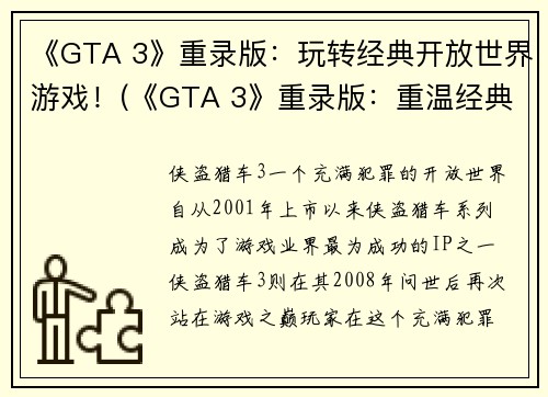 《GTA 3》重录版：玩转经典开放世界游戏！(《GTA 3》重录版：重温经典开放世界游戏的无限乐趣！)