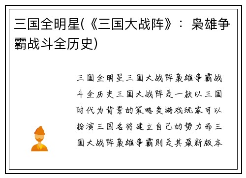 三国全明星(《三国大战阵》：枭雄争霸战斗全历史)