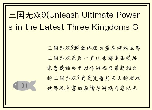 三国无双9(Unleash Ultimate Powers in the Latest Three Kingdoms Game)