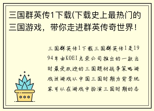 三国群英传1下载(下载史上最热门的三国游戏，带你走进群英传奇世界！)