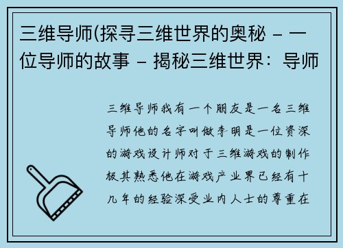 三维导师(探寻三维世界的奥秘 - 一位导师的故事 - 揭秘三维世界：导师的探索)
