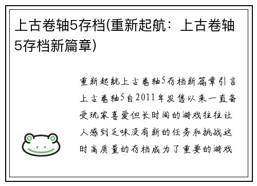 上古卷轴5存档(重新起航：上古卷轴5存档新篇章)