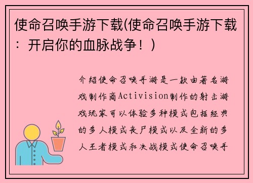 使命召唤手游下载(使命召唤手游下载：开启你的血脉战争！)