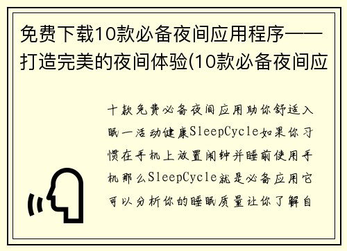 免费下载10款必备夜间应用程序——打造完美的夜间体验(10款必备夜间应用程序：打造完美的夜间体验免费下载指南)